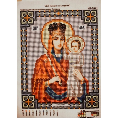 Погледни към моето смирение, ЧВ - 2041