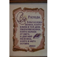 Молитва за дома 